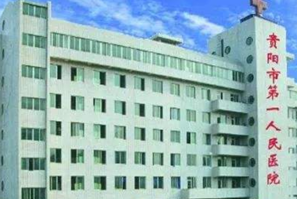 貴陽市第一人民醫(yī)院正畸怎么樣?2024正畸收費(fèi)價格
