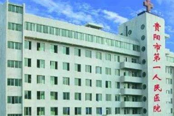 貴陽市第一人民醫(yī)院口腔科醫(yī)生簡歷?2024醫(yī)生收費(fèi)貴嗎