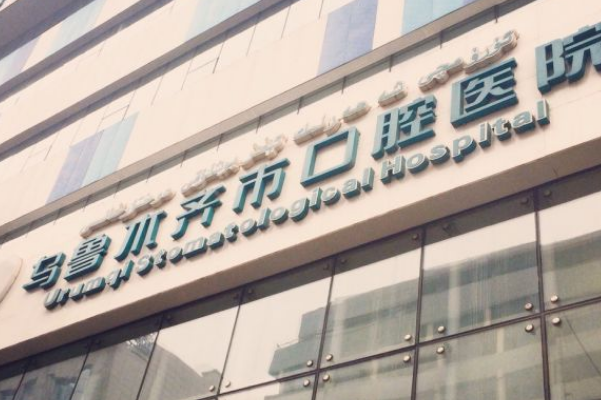 烏魯木齊口腔科醫(yī)院排名前七名