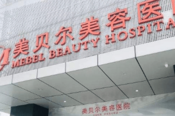 全國(guó)整形醫(yī)院排行榜十強(qiáng)