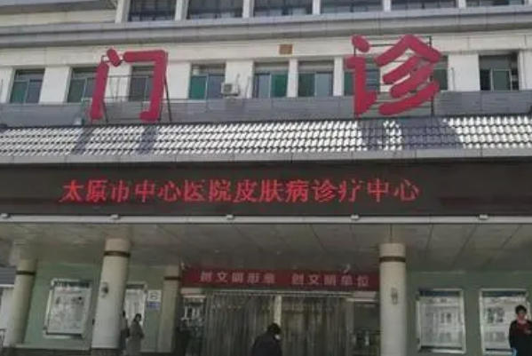 2024太原市中心醫(yī)院去胎記做的好嗎_體驗分享