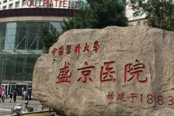 2024沈陽盛京醫(yī)院牙列擁擠矯正多少錢?做得好嗎