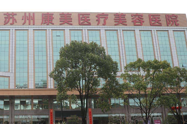 2024蘇州康美美容醫(yī)院鑲牙怎么樣_誰做得好