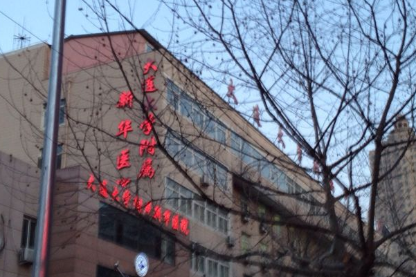 大連大學附屬新華醫(yī)院脂肪填充價格多少_醫(yī)生排名