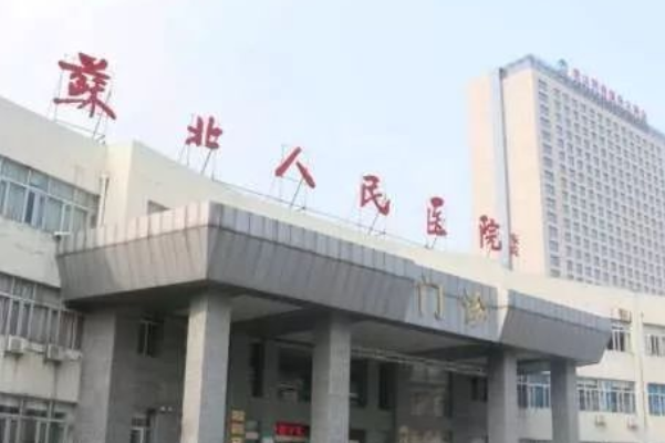 2024蘇北人民醫(yī)院義齒修復(fù)價目表_口碑怎么樣