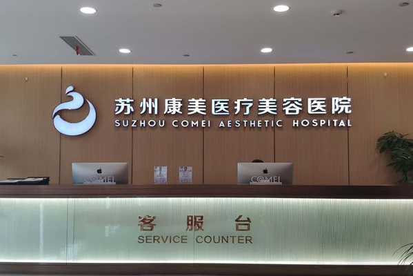 蘇州康美美容醫(yī)院正畸怎么樣_醫(yī)生排名介紹