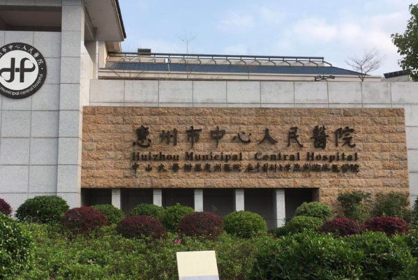 惠州市中心人民醫(yī)院
