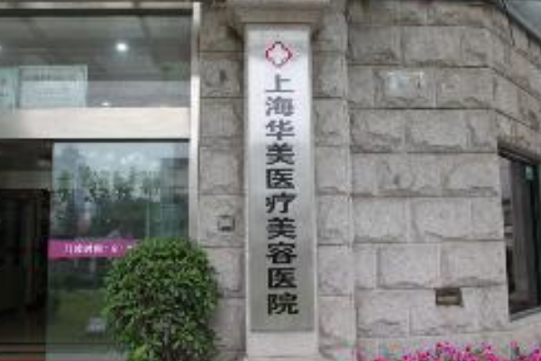 2024上海華美醫(yī)療美容醫(yī)院隱形正畸怎么樣_誰做得好