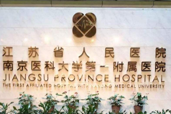 江蘇省人民醫(yī)院牙列不齊矯正怎么樣_誰做得好