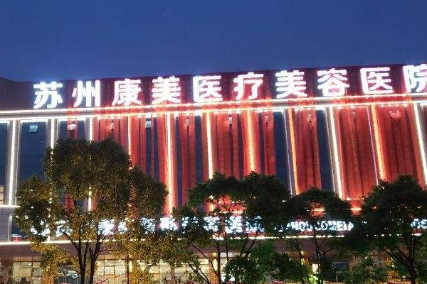 蘇州康美美容醫(yī)院牙齒種植費(fèi)用多少_真實(shí)案例反饋