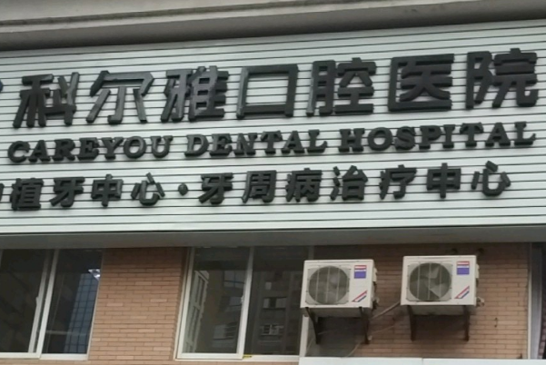 長沙科爾雅口腔醫(yī)院牙齒矯正做的好嗎?哪位醫(yī)生做得好