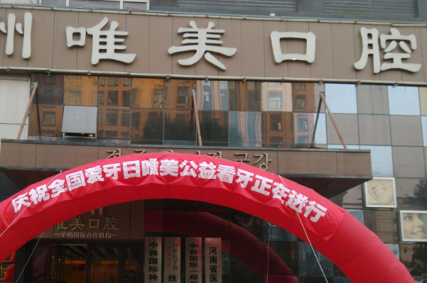 鄭州唯美口腔醫(yī)院地包天矯正費(fèi)用多少_醫(yī)生名單