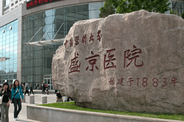 2024沈陽盛京醫(yī)院去痣好不好?體驗(yàn)日記反饋