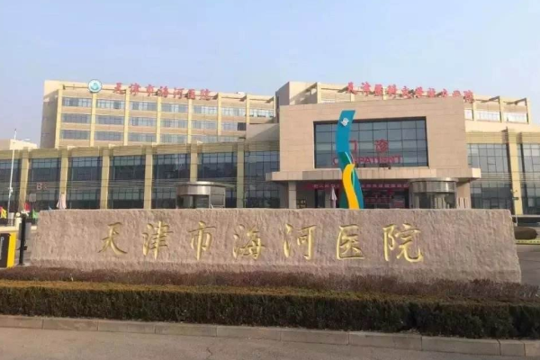 2024天津海河醫(yī)院鑲牙做的怎么樣_誰做得好