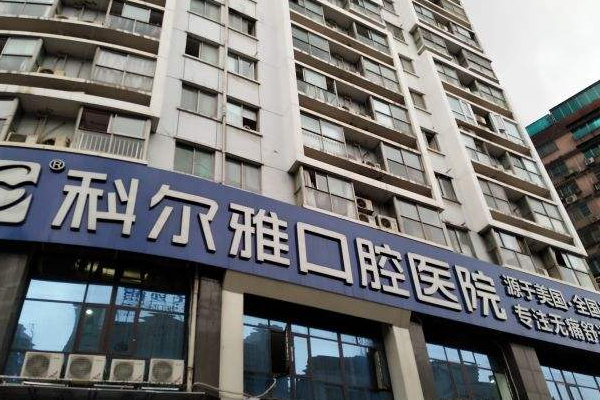 長(zhǎng)沙科爾雅口腔醫(yī)院隱形正畸收費(fèi)標(biāo)準(zhǔn),案例變化分享