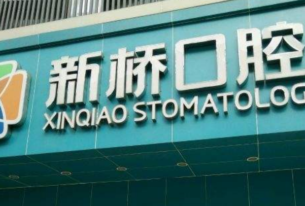 2024成都新橋口腔醫(yī)院根管費(fèi)用?根管步驟