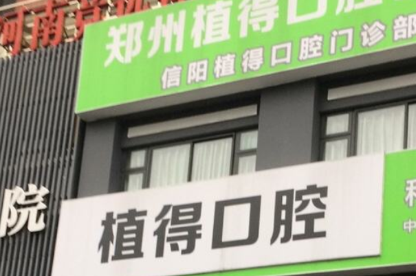 2024鄭州植得口腔醫(yī)院種植牙多少錢?種植牙后遺癥