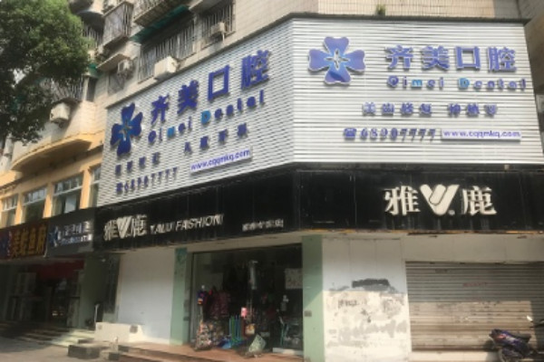 重慶齊美口腔門診部牙齒稀疏價目表全新發(fā)布!案例反饋