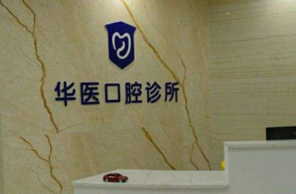 自貢華醫(yī)口腔醫(yī)院正畸醫(yī)生好嗎?2024正畸牙齒的費(fèi)用