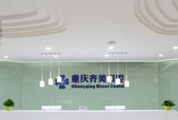 2024重慶齊美口腔門診部牙齒美容好的大夫有誰(shuí)?醫(yī)生簡(jiǎn)介