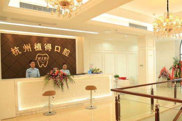 杭州植得口腔門診部烤瓷牙價格表(價目表)怎么樣