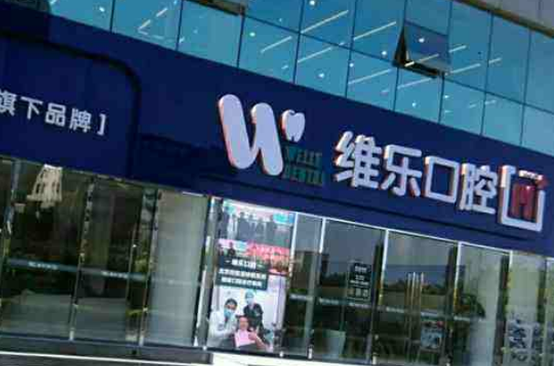 重慶維樂口腔醫(yī)院洗牙哪個(gè)醫(yī)生好?2024洗牙多少錢