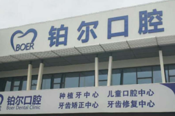 2024山東鉑爾口腔全瓷牙哪個(gè)醫(yī)生好?專(zhuān)家名單+案例反饋