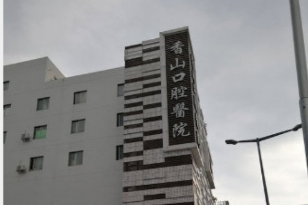 2024中山香山口腔醫(yī)院補(bǔ)牙價(jià)格?補(bǔ)牙哪個(gè)醫(yī)生好?