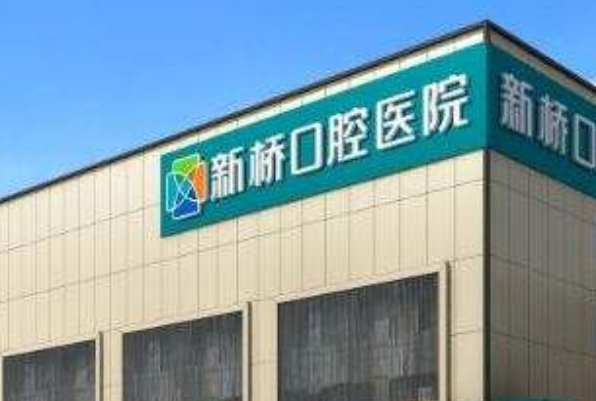 成都新橋口腔醫(yī)院種植牙醫(yī)生介紹?種植牙的壽命多久