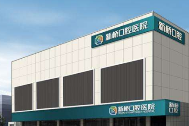 成都新橋口腔醫(yī)院補(bǔ)牙怎么樣費(fèi)用高嗎?補(bǔ)牙疼嗎