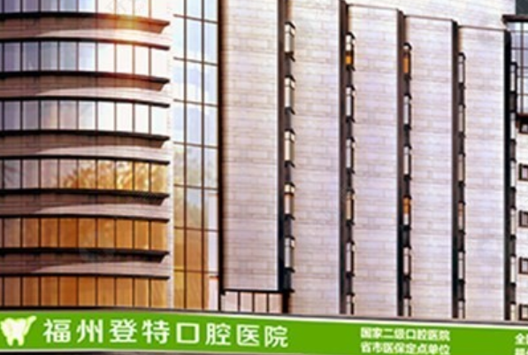 2024福州登特口腔醫(yī)院隱形矯正價(jià)格(價(jià)目)_案例_
