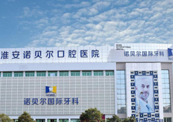 2024淮安諾貝爾口腔醫(yī)院皓齒美白做的好嗎?案例欣賞+醫(yī)生名單!