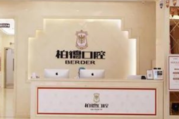 貴陽柏德口腔醫(yī)院烤瓷牙怎么樣|醫(yī)生介紹|價(jià)格收費(fèi)