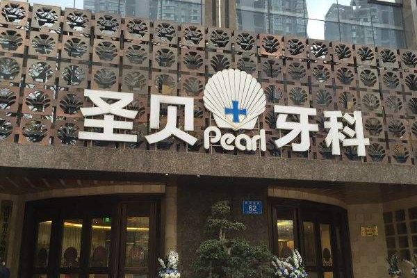 成都圣貝牙科醫(yī)院全口種植價(jià)格多少?整形日記全過程分享