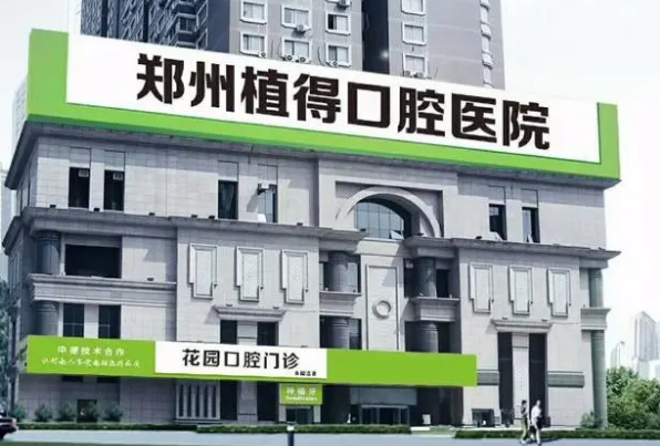 鄭州植得口腔醫(yī)院種植牙哪種材質(zhì)好?2024種植牙價格