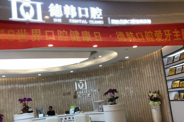 武漢德韓口腔醫(yī)療隱形矯正的優(yōu)勢(shì)?隱形矯正怎么樣