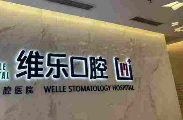 重慶維樂口腔醫(yī)院隱形矯正適合人群?隱形矯正的優(yōu)勢