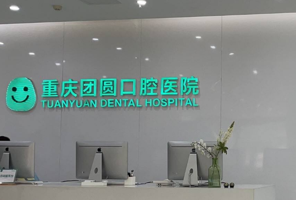 重慶團圓口腔醫(yī)院正畸到底好不好?2024正畸牙齒的費用