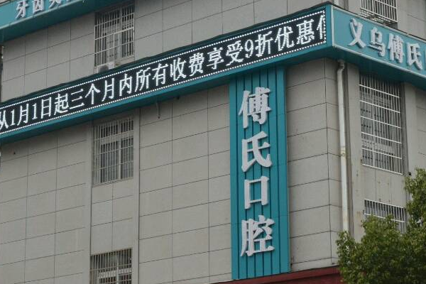 義烏傅氏口腔門診部拔牙痛不痛?拔牙需要多少時間