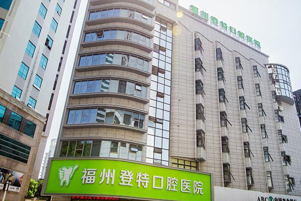 2024福州登特口腔醫(yī)院正畸怎么樣_體驗日記分享
