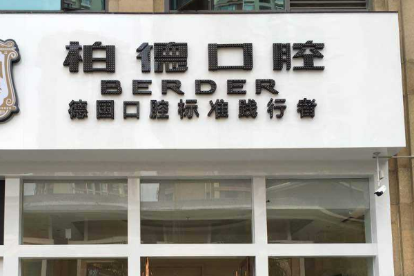 2024貴陽柏德口腔醫(yī)院瓷貼面怎么樣_專家信息_案例大全欣賞