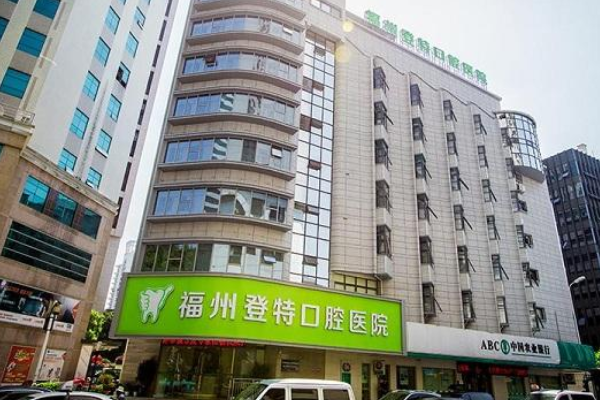 福州登特口腔醫(yī)院補牙好的大夫?醫(yī)生簡介