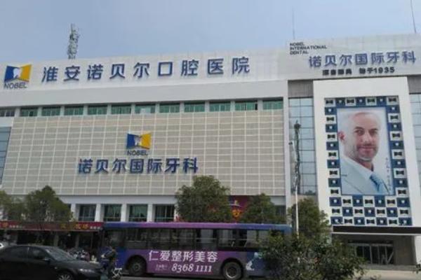 淮安諾貝爾口腔醫(yī)院隱形矯正怎么樣，附醫(yī)生信息一覽~