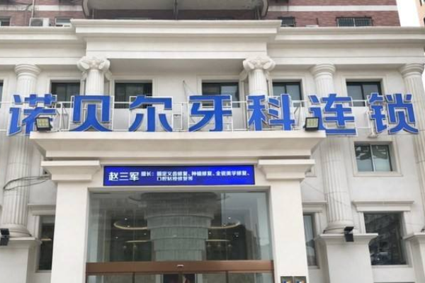 2024淮安諾貝爾口腔醫(yī)院全瓷牙好不好?附術(shù)后案例參考!