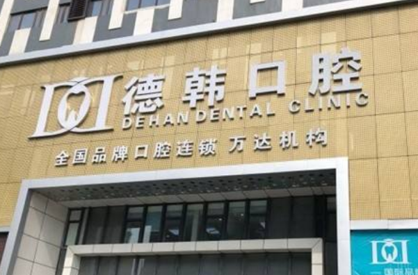 武漢德韓口腔醫(yī)院種植牙哪個好?種植牙過程會很痛嗎