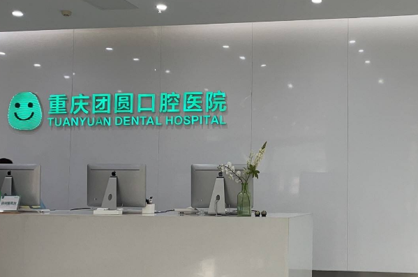 重慶團圓口腔醫(yī)院拔智齒價格?拔智齒好處和壞處