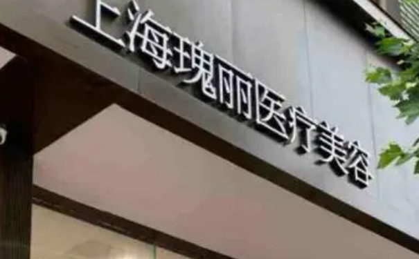 上海瑰麗醫(yī)療美容門診部打玻尿酸術(shù)后三個月求美案例|技術(shù)亮點怎么樣?需要多少錢