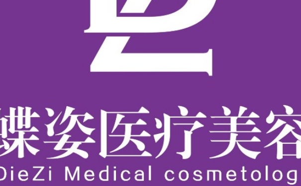 安康蝶姿美容門(mén)診部玻尿酸填充臉部技術(shù)怎么樣?120天經(jīng)典案例|需要多少錢(qián)