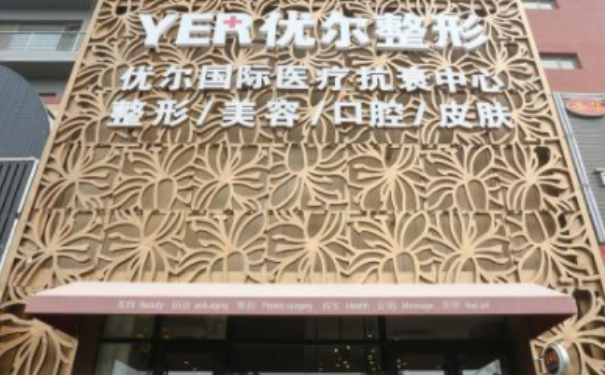 北京優(yōu)爾整形醫(yī)院玻尿酸填充術(shù)后一年求美案例&需要多少錢?