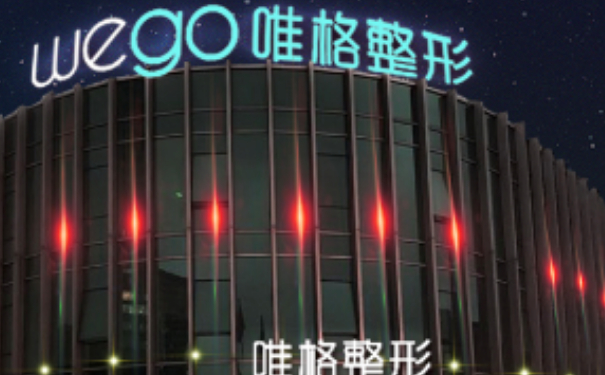 寧波鄞州唯格醫(yī)療美容門(mén)診部玻尿酸注射技術(shù)點(diǎn)評(píng)怎么樣?120天求美案例